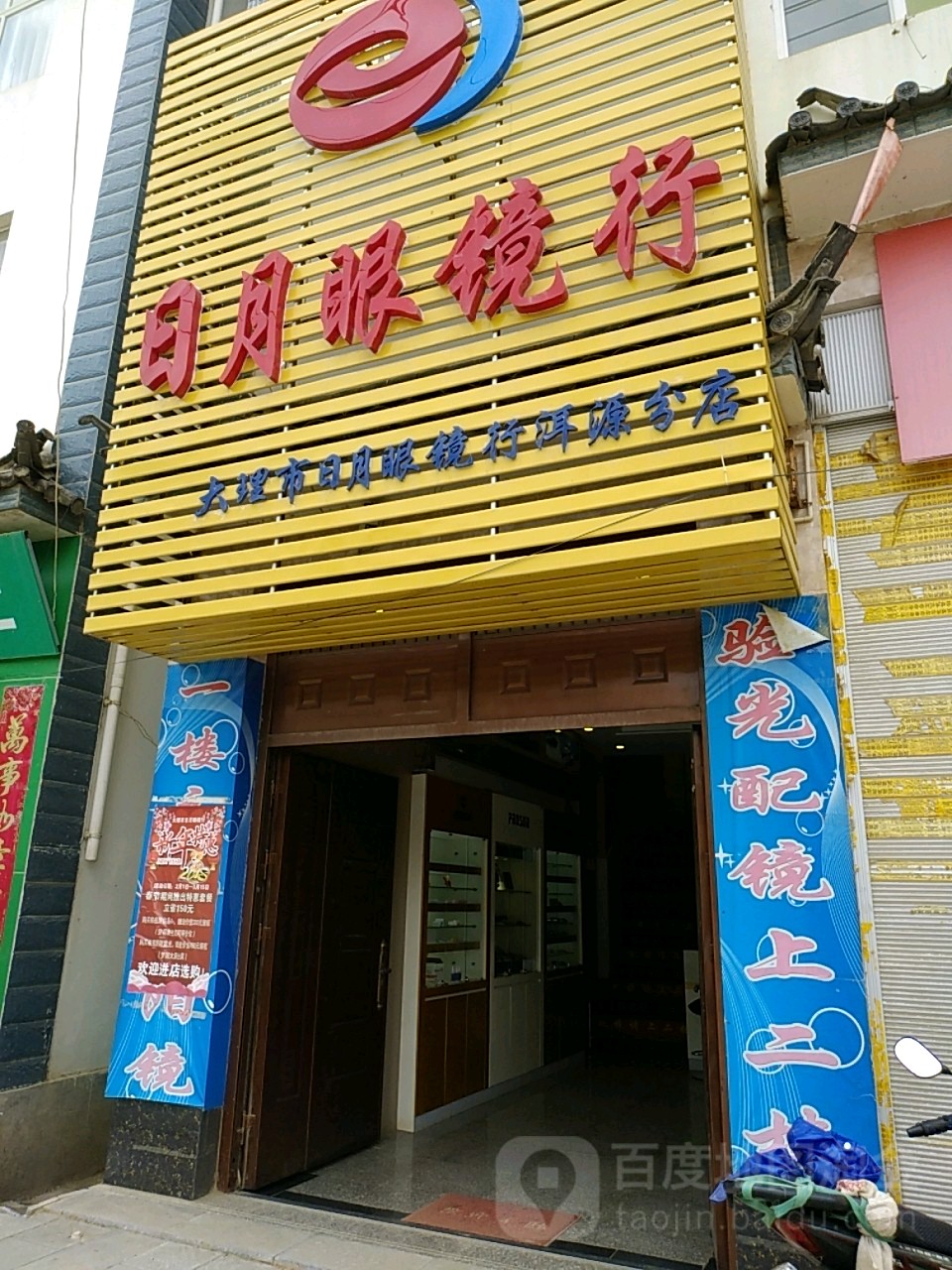 日月光眼镜行(文康路店)