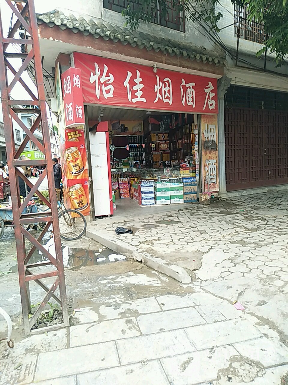 怡佳烟酒店