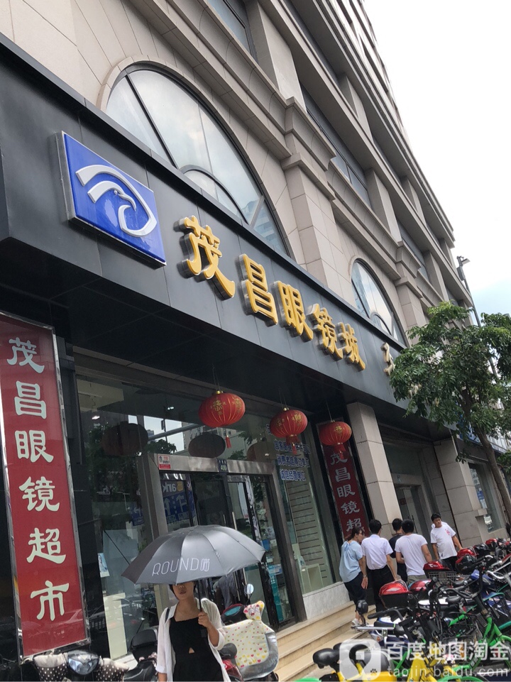 茂昌眼镜(平安大厦店)