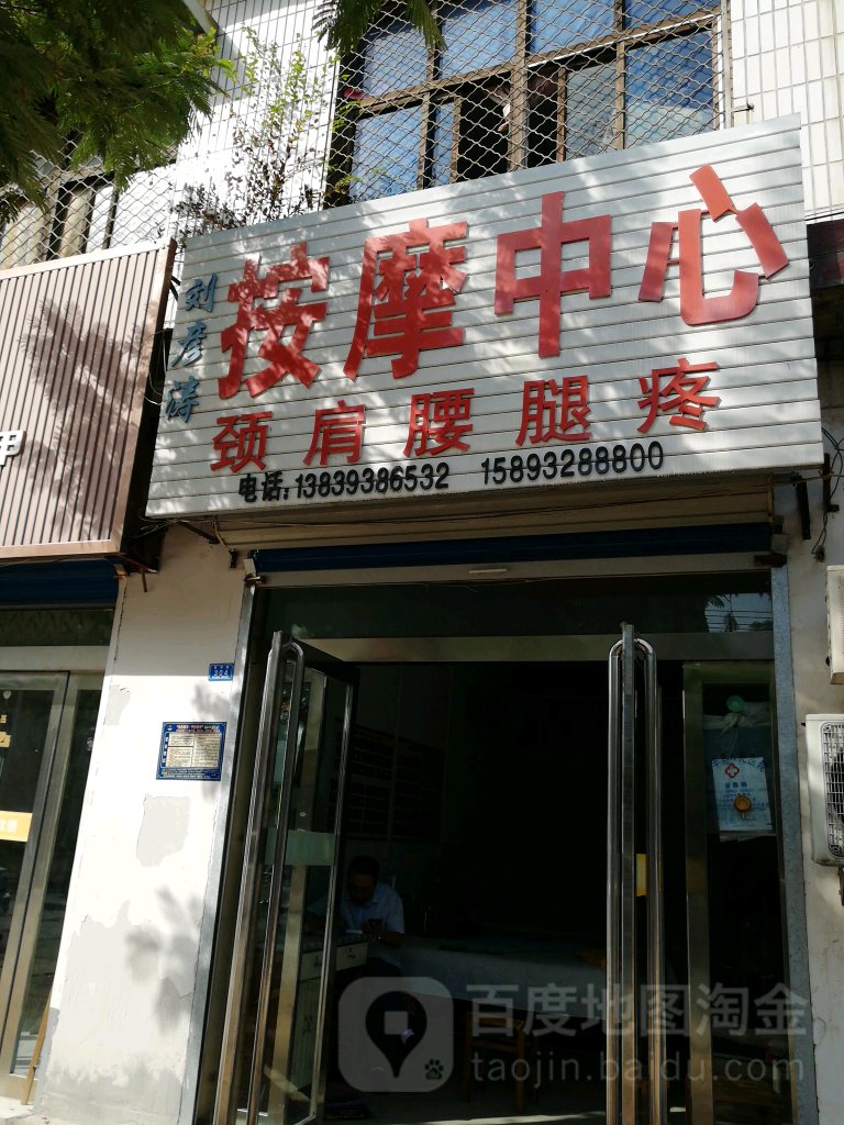 刘彦涛按摩中心