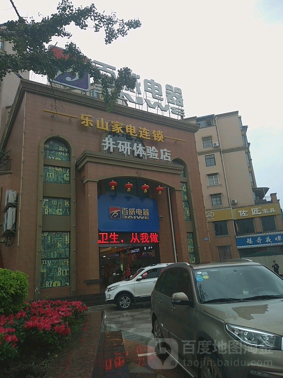 百威店器(井研体验店)