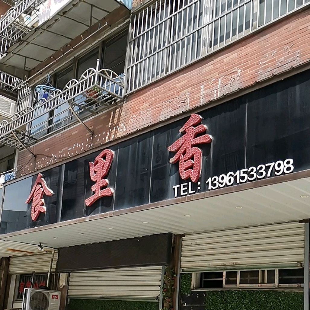 食里香(张边路店)