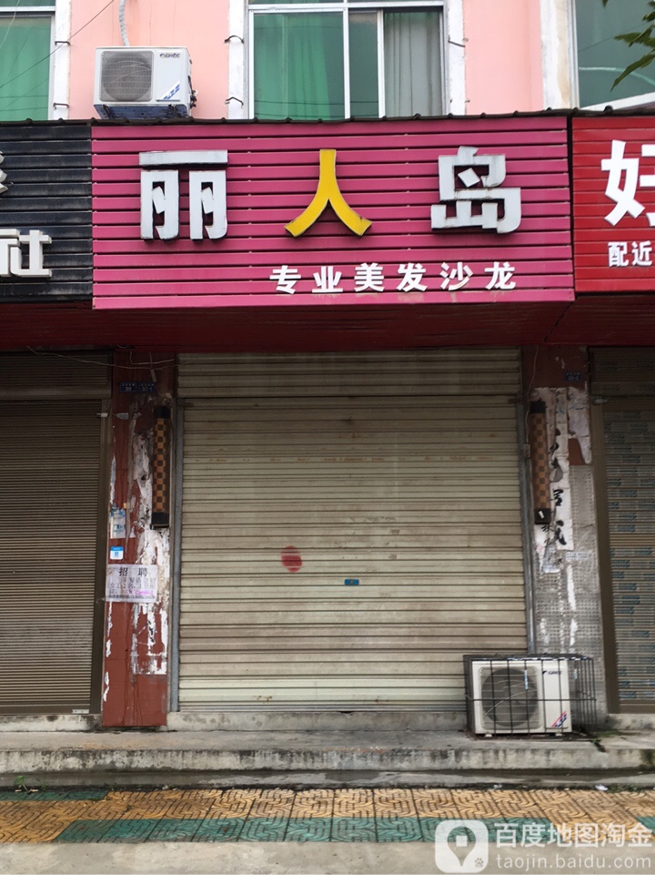 丽人岛专业美发沙龙(京天路店)