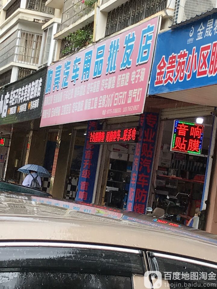 响亮汽车饰品批发店