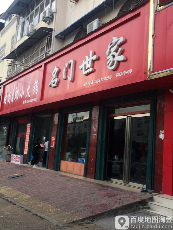 名门世家(建设路店)