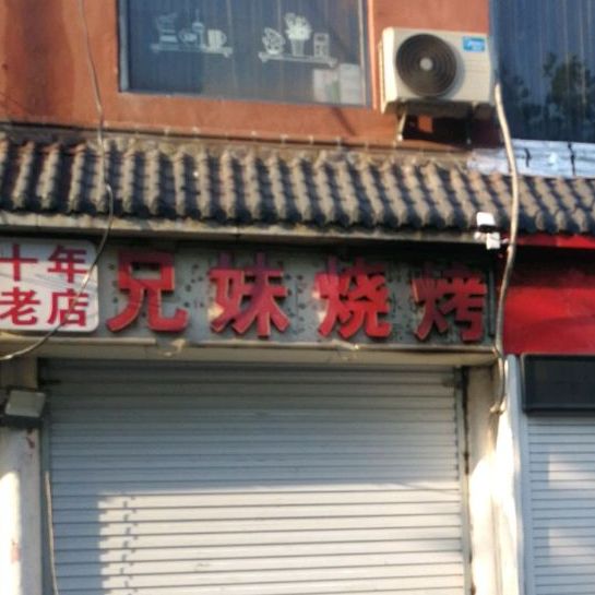 十年新店兄妹烧烤(华兴路店)