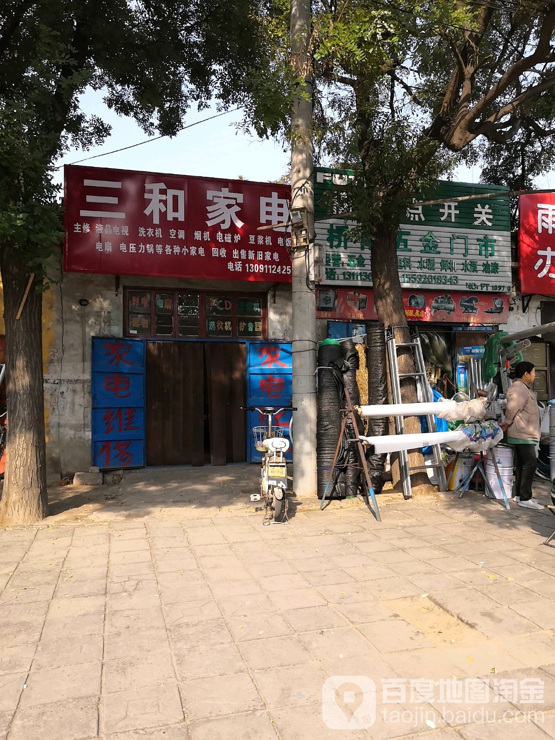三和家电维修
