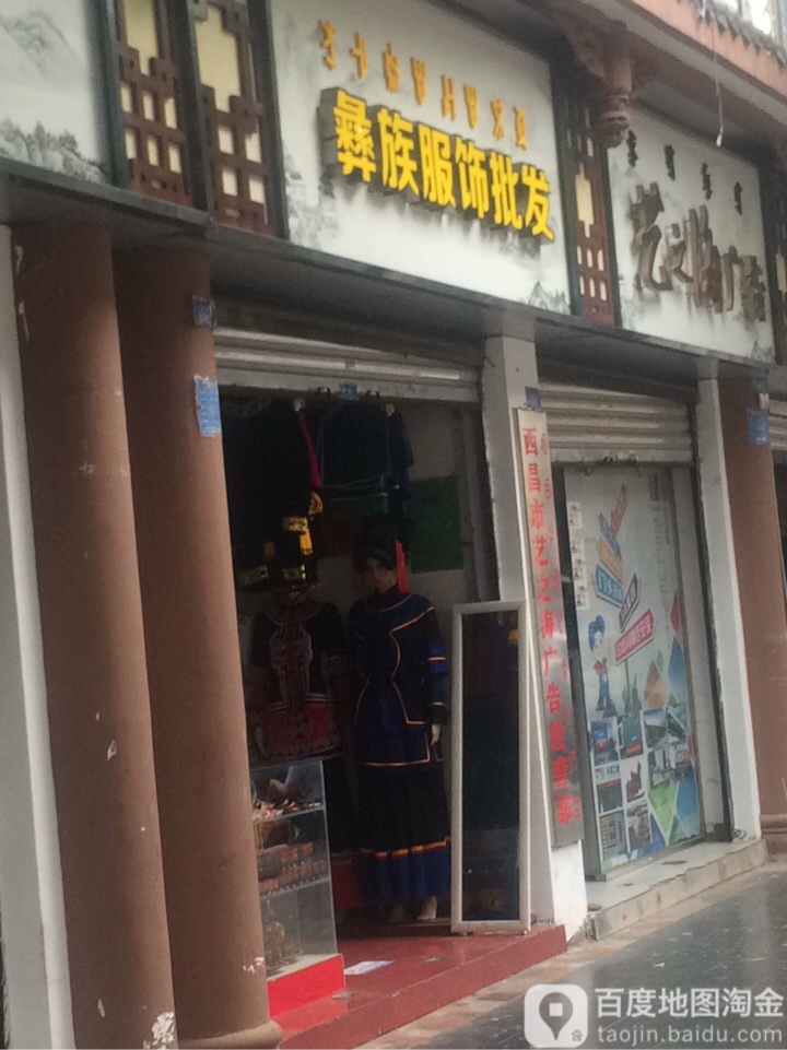 精品彝族服饰店