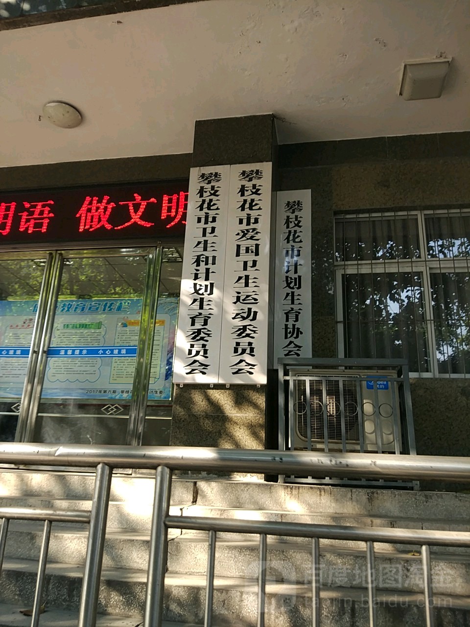 攀枝花市爱国卫生运动委员会