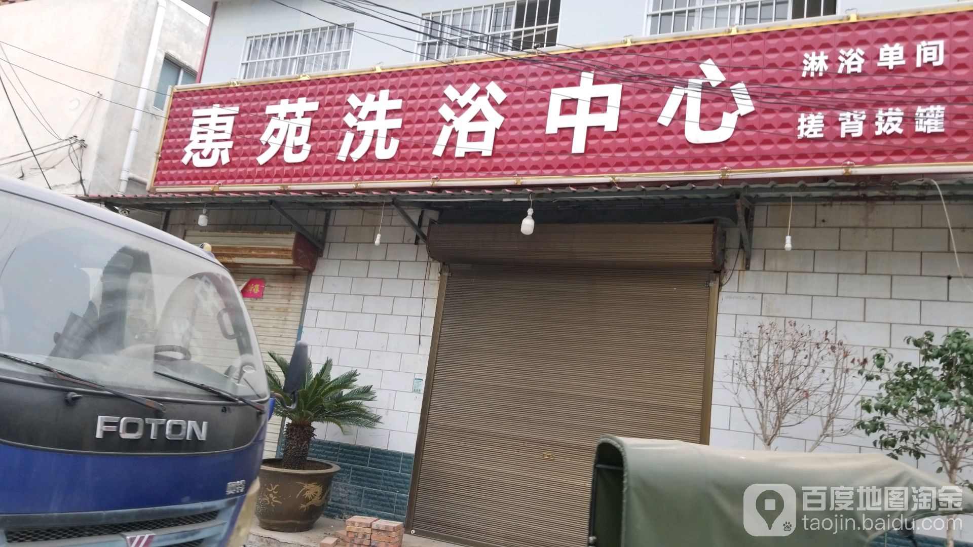 惠苑洗浴中心