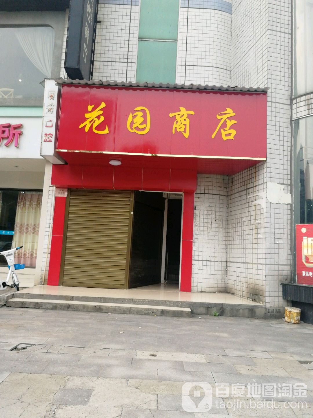 花园商店子(阳安路店)