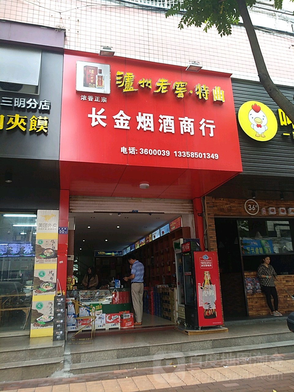 长金烟酒茶商行