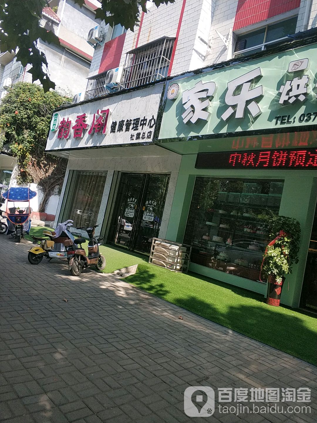 韵香阁健康管理中心(杜旗总店)