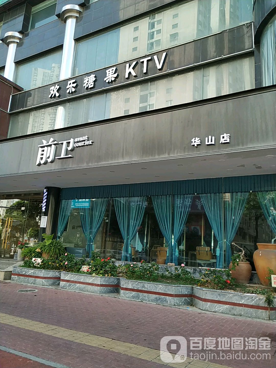 欢乐糖果ktv金砂店