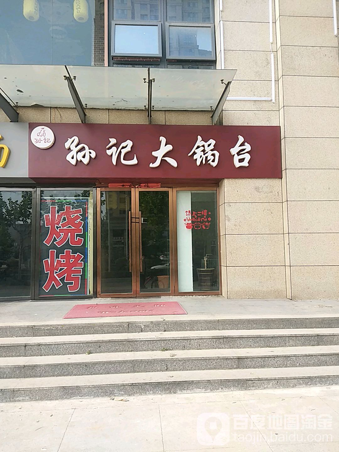 孙记大锅台(青海湖西路店)