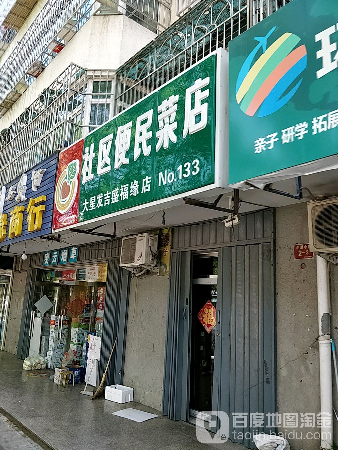 社区便民菜店(大星发吉盛福缘店)
