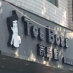 茶老板(黎雄才店)