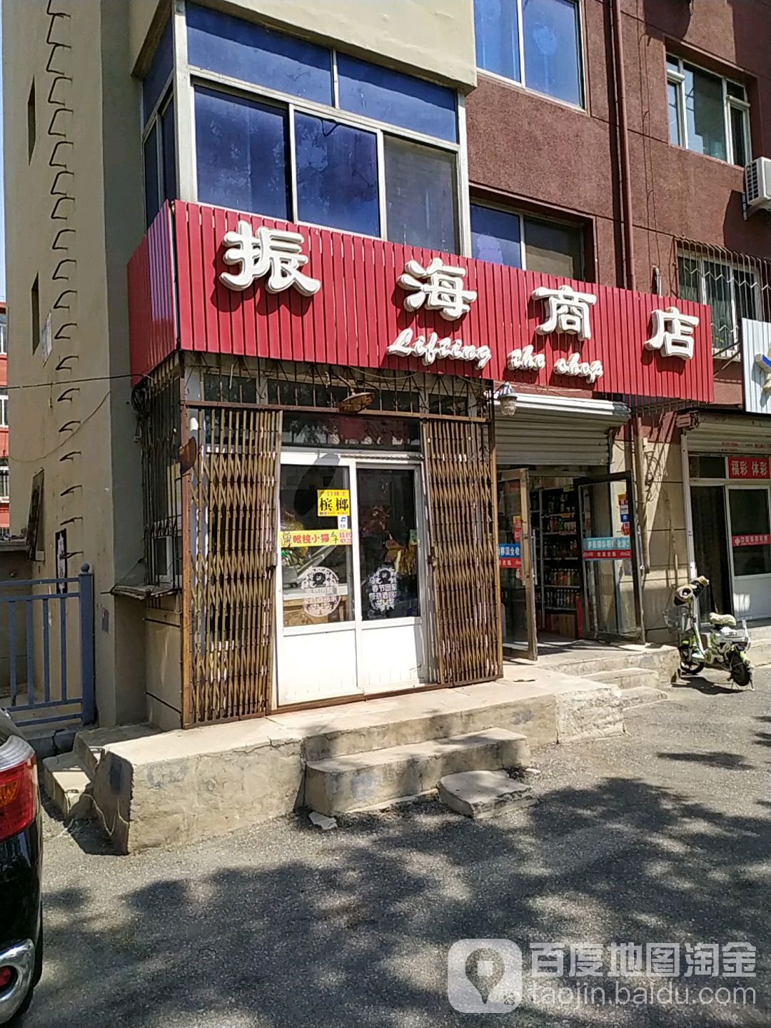 振海商店。(石油大街店)