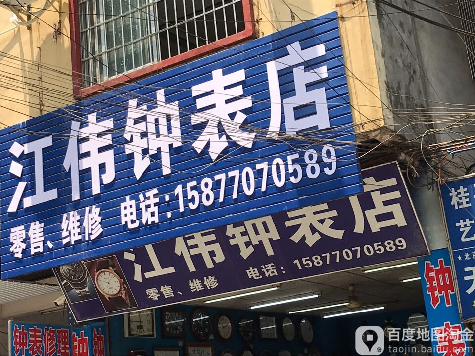 江委钟表店