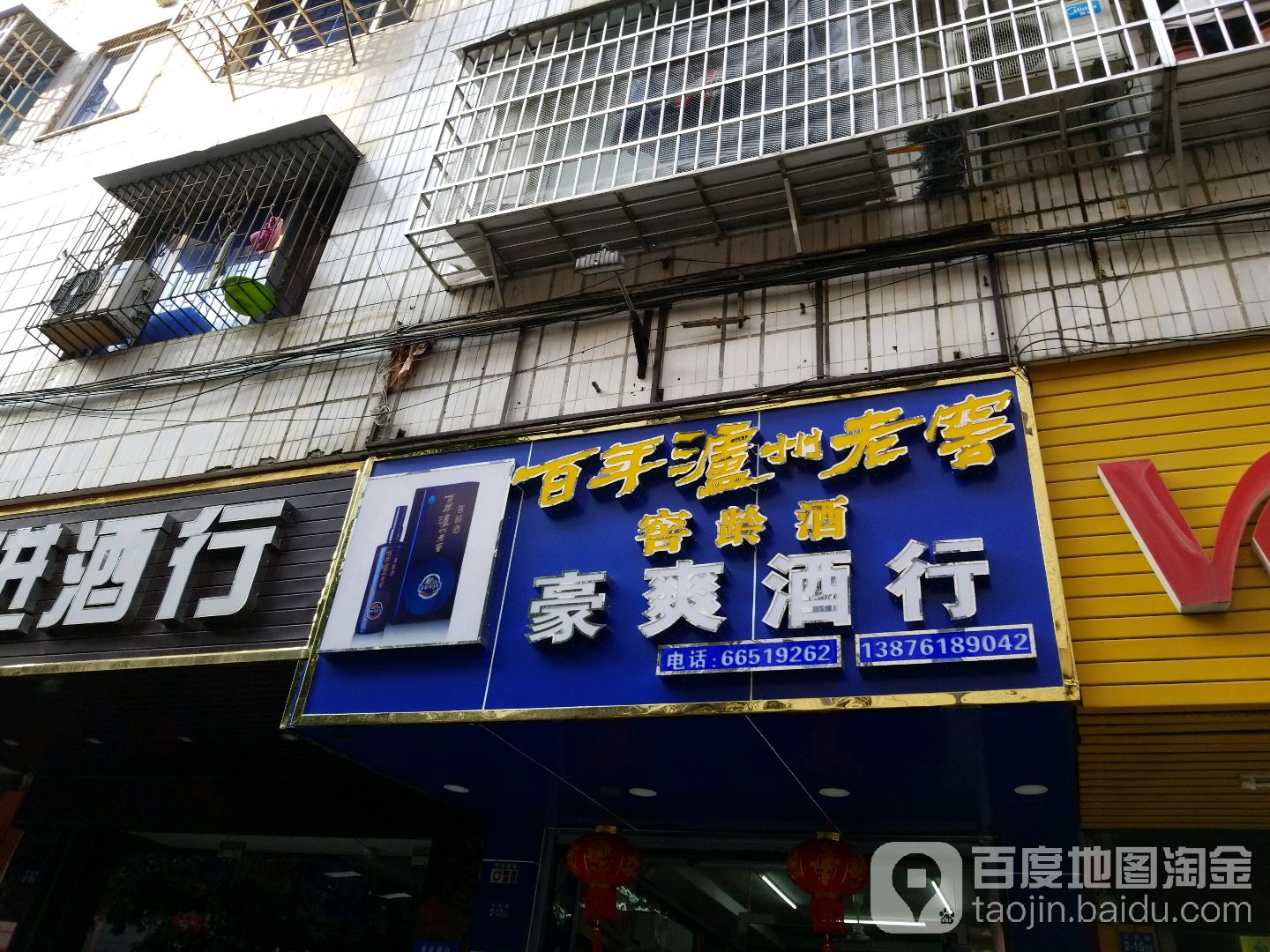 豪爽酒行(顺兴大厦店)