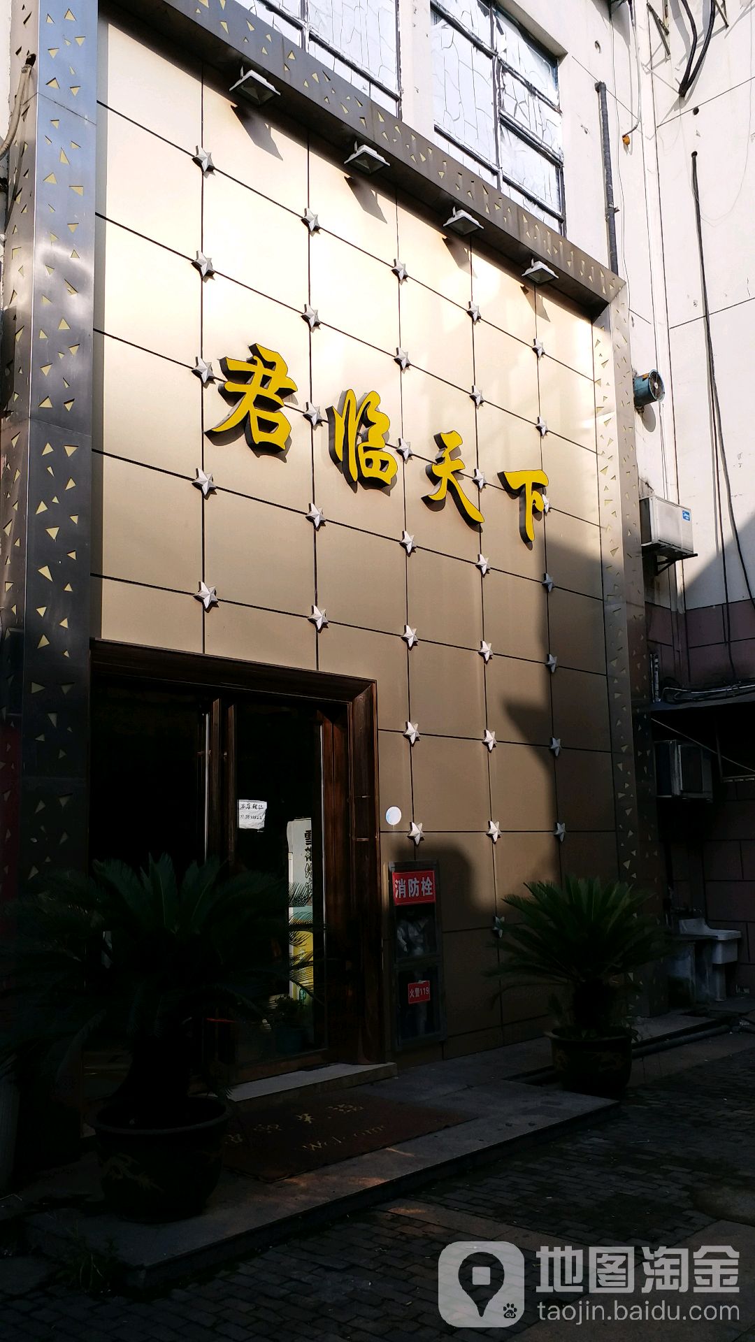 君临天下(塔园路店)