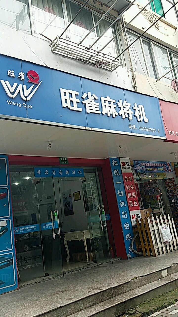 旺雀麻将机(包头路店)