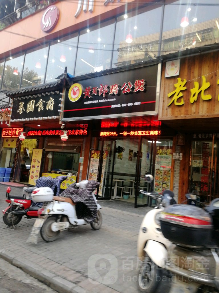 黄蜀狼鸡公煲(广场南路店)
