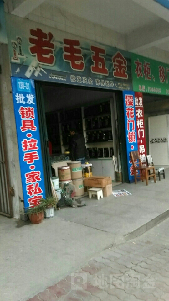 老毛五金锁具