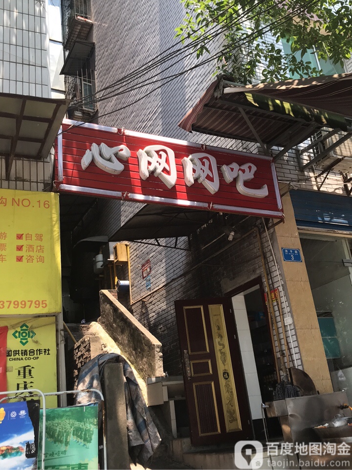 心网网咖