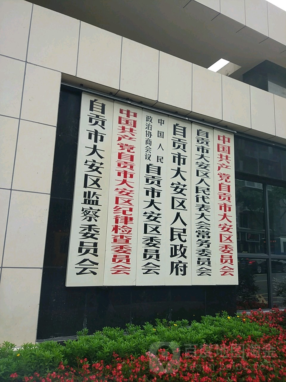 自贡市大安区人民政府