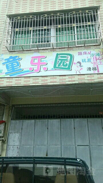 童乐园