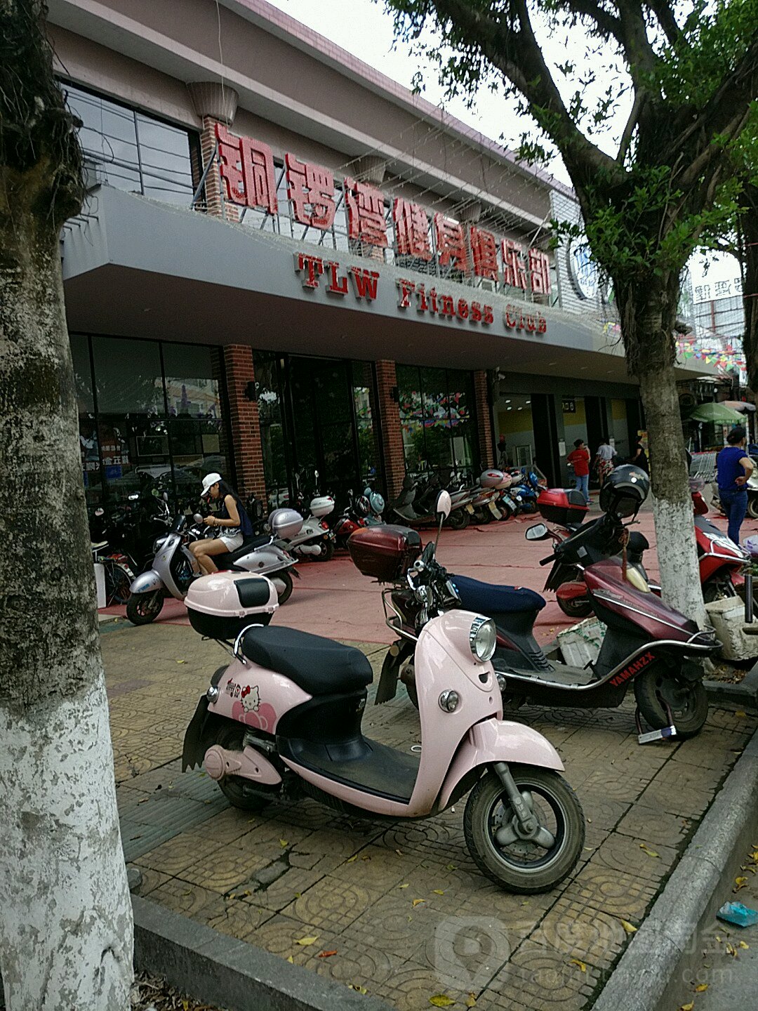 铜锣湾健身俱乐部(城西店)