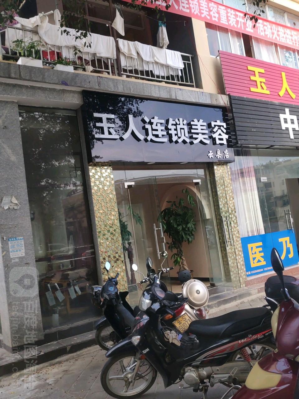 玉人连锁美容机构(云县店)