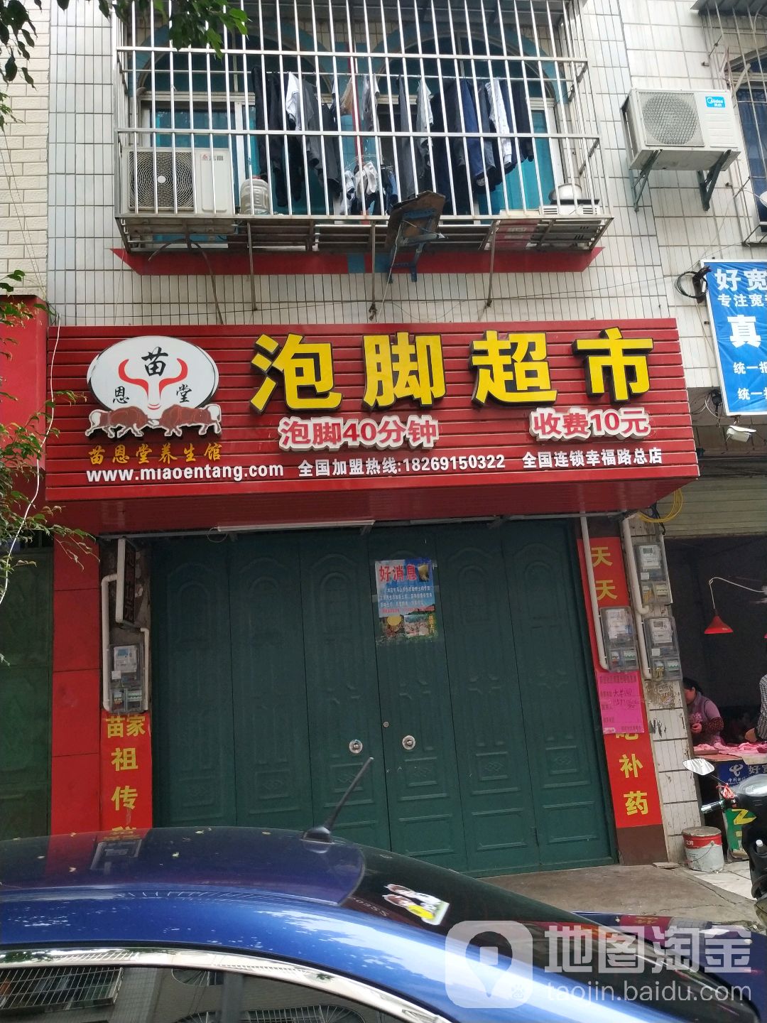 苗恩堂泡脚超市(幸福路总店)