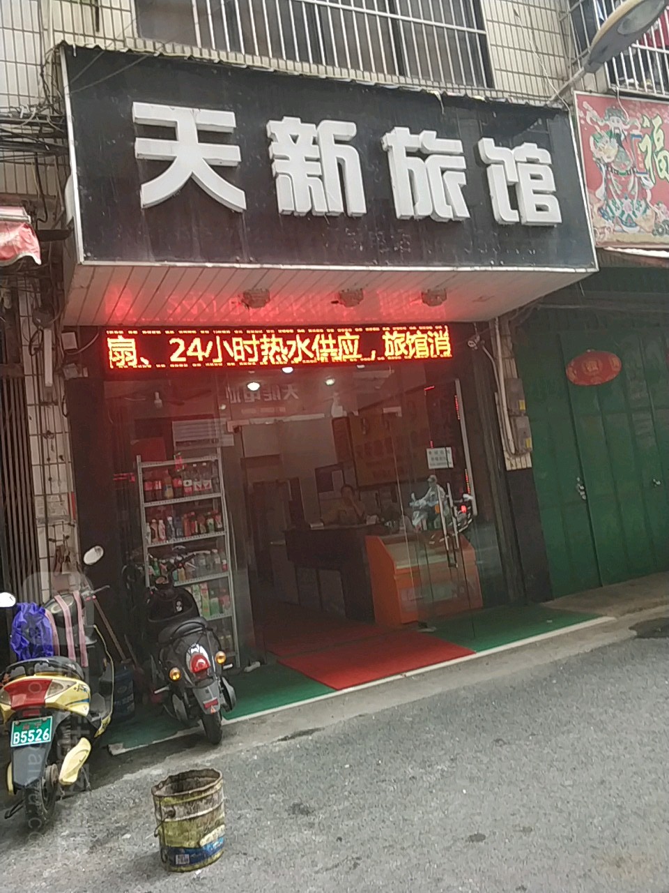 天新旅馆(常乐二街店)