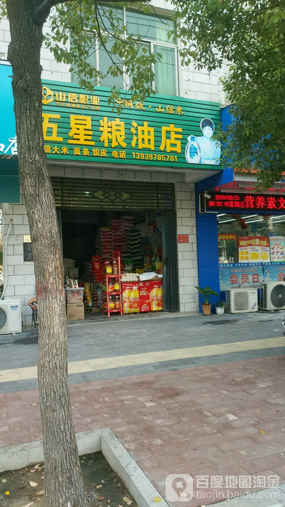 五星粮油店