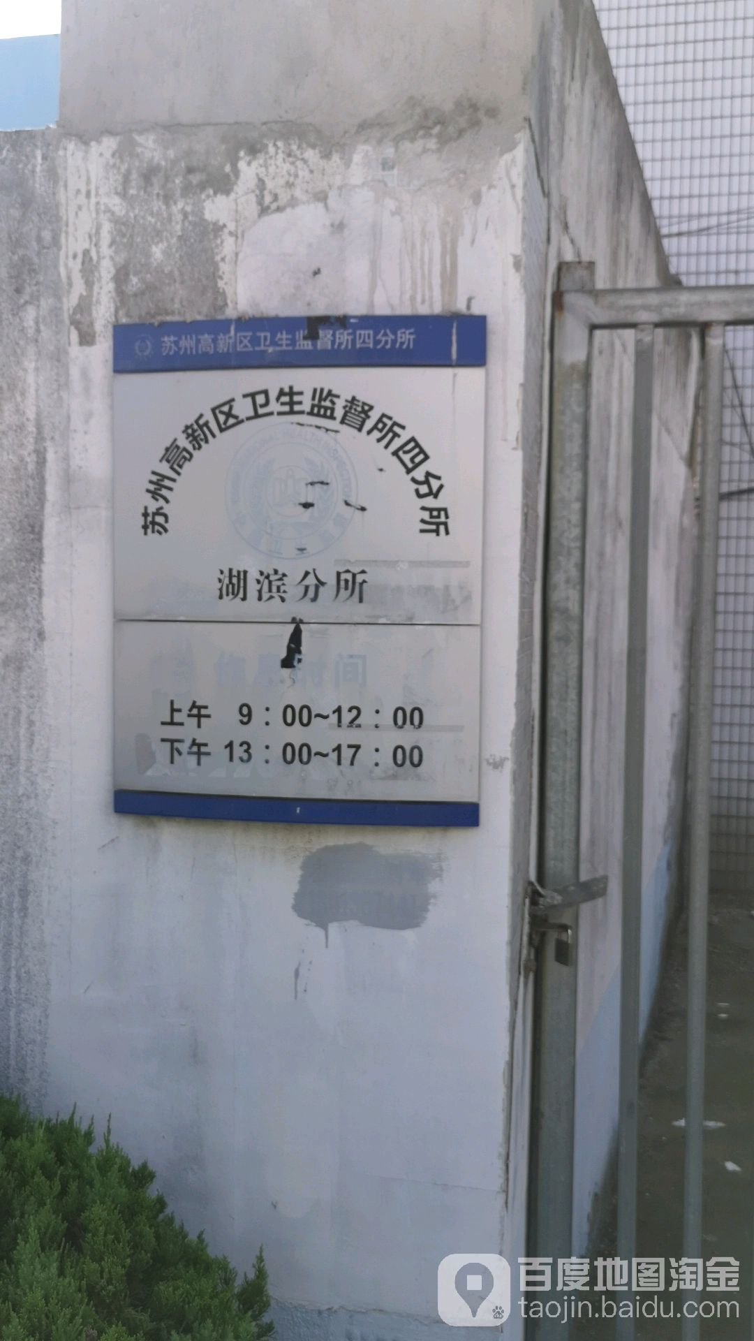 苏州高新区卫生监督所四分所湖滨分所