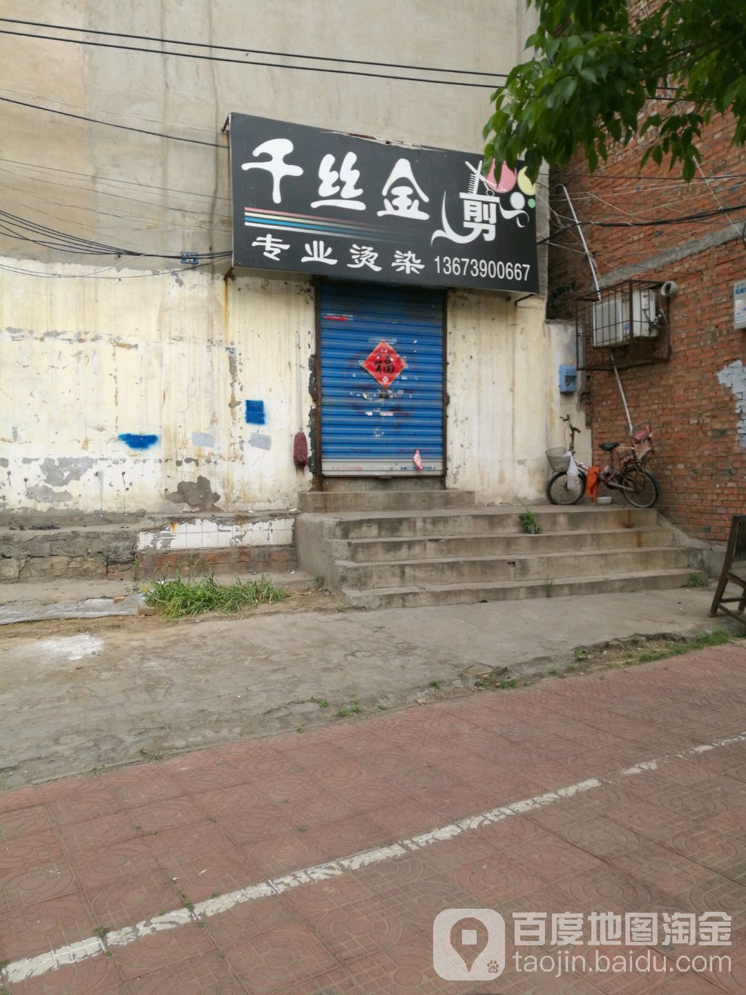 千丝金剪烫染造型店