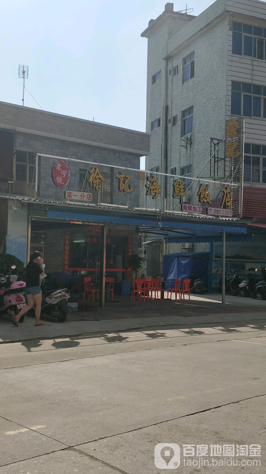 徐记(第一分店)