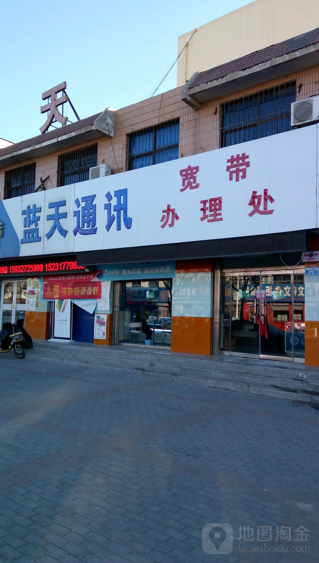 蓝天通讯(建设大街店)