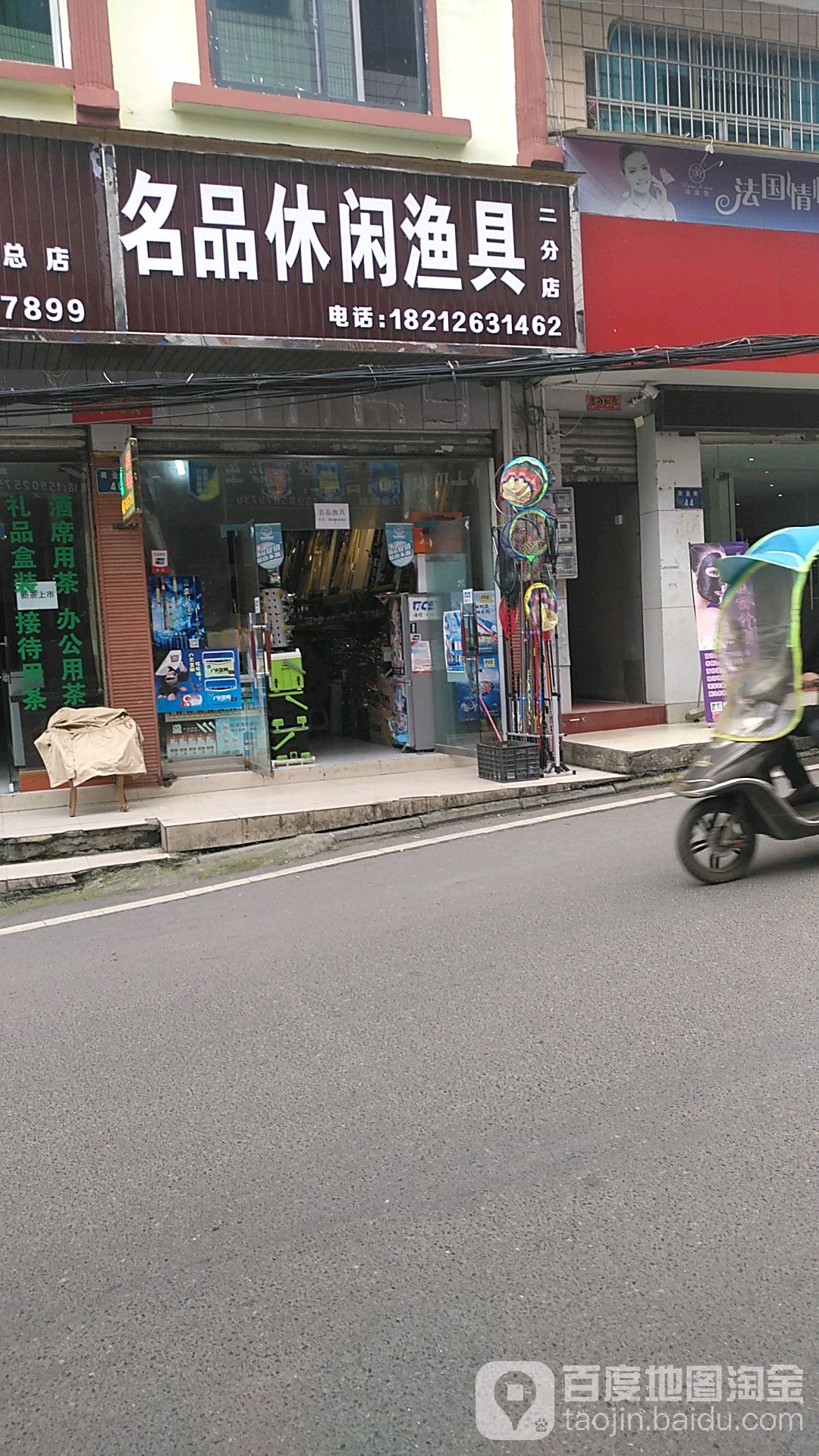 名品休闲渔具店