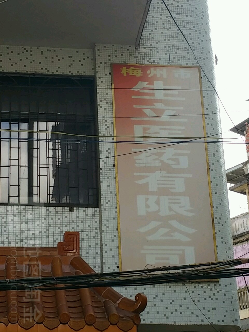 梅州市生立医药有限公司