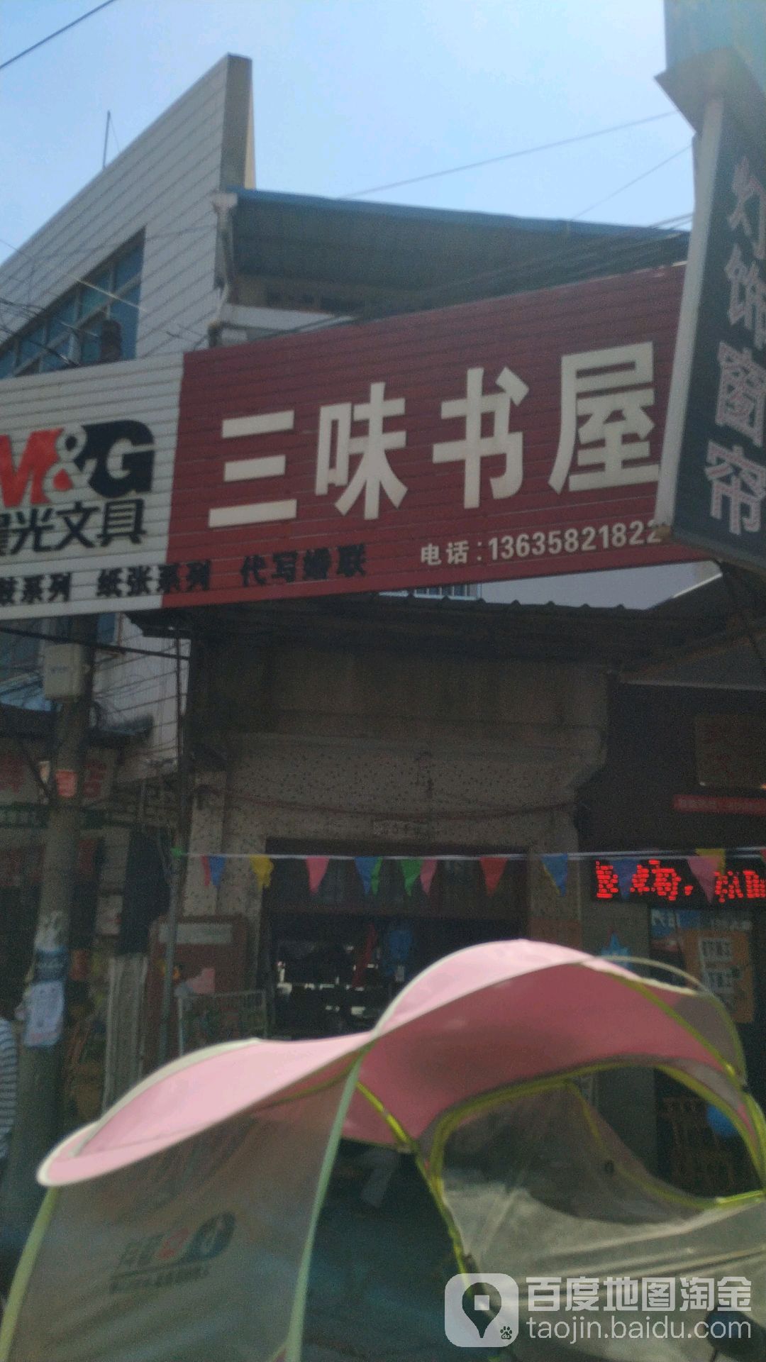 三伟书屋(东坡街店)