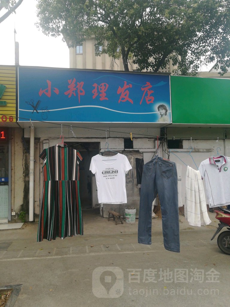 小郑理发店