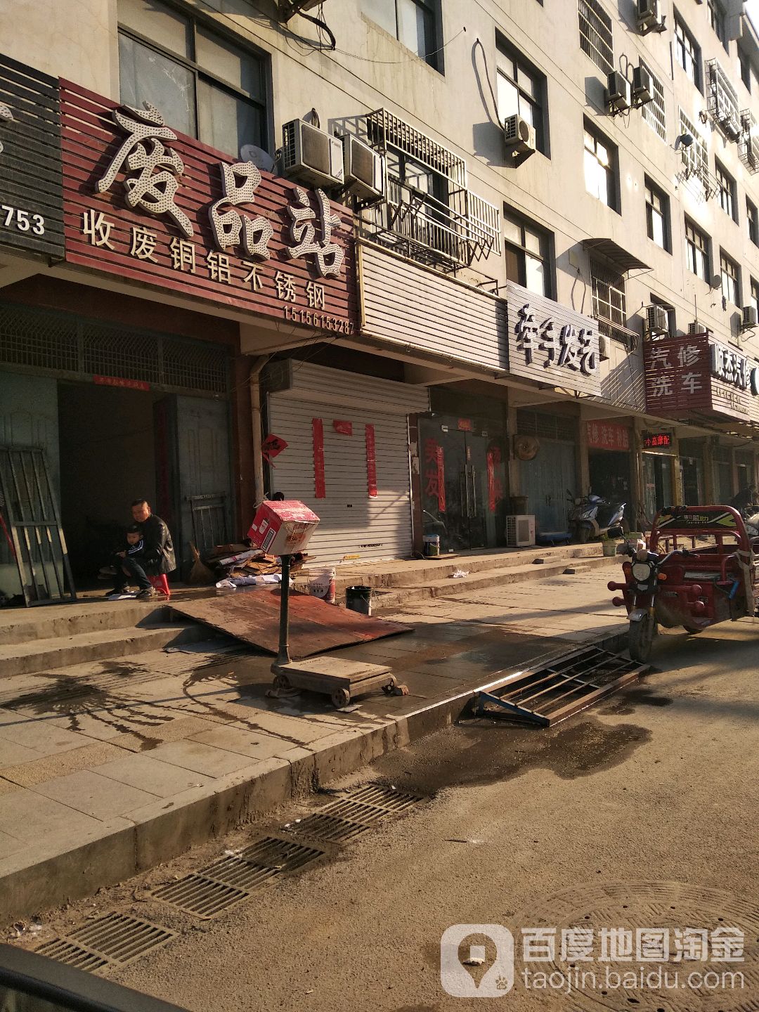 废品站