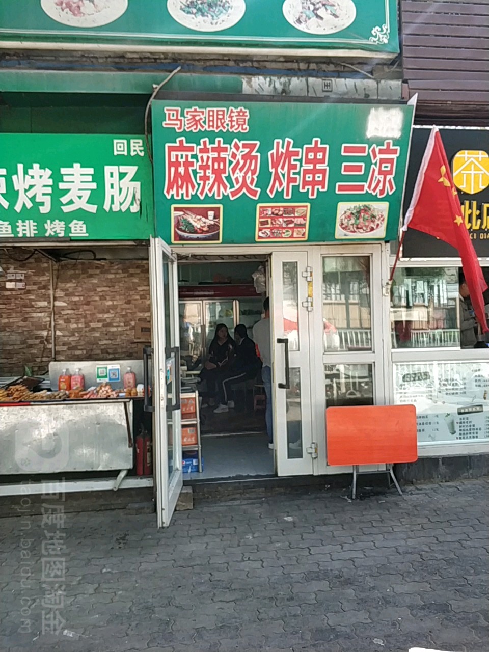 马家眼镜麻辣烫炸串三凉