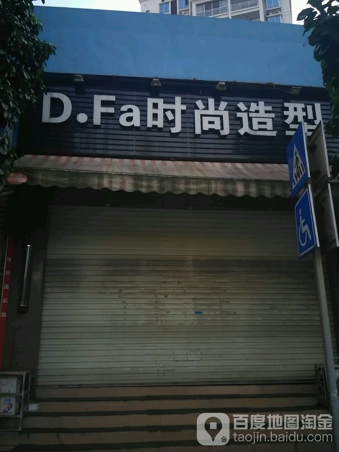 D Fa时尚造型