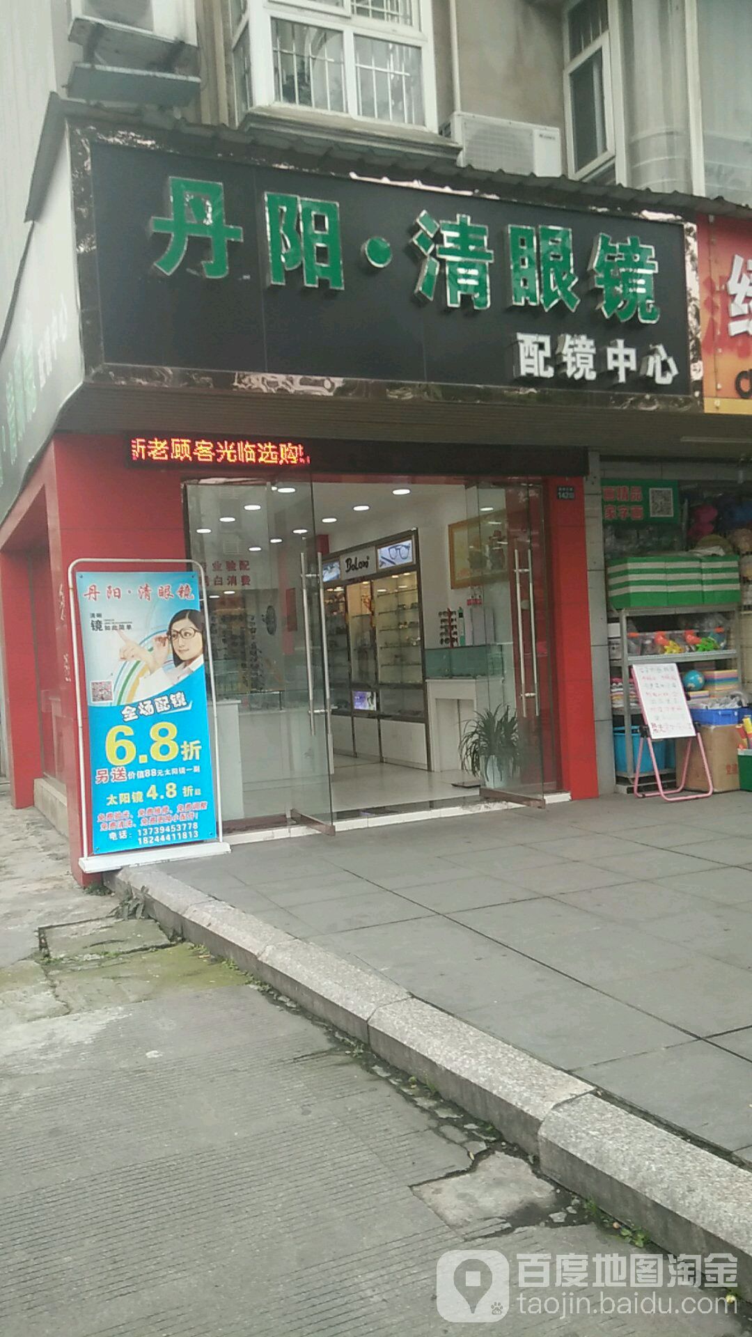 丹阳清眼镜