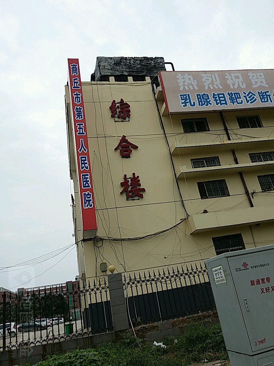 商丘市第五人民医院(北院区)