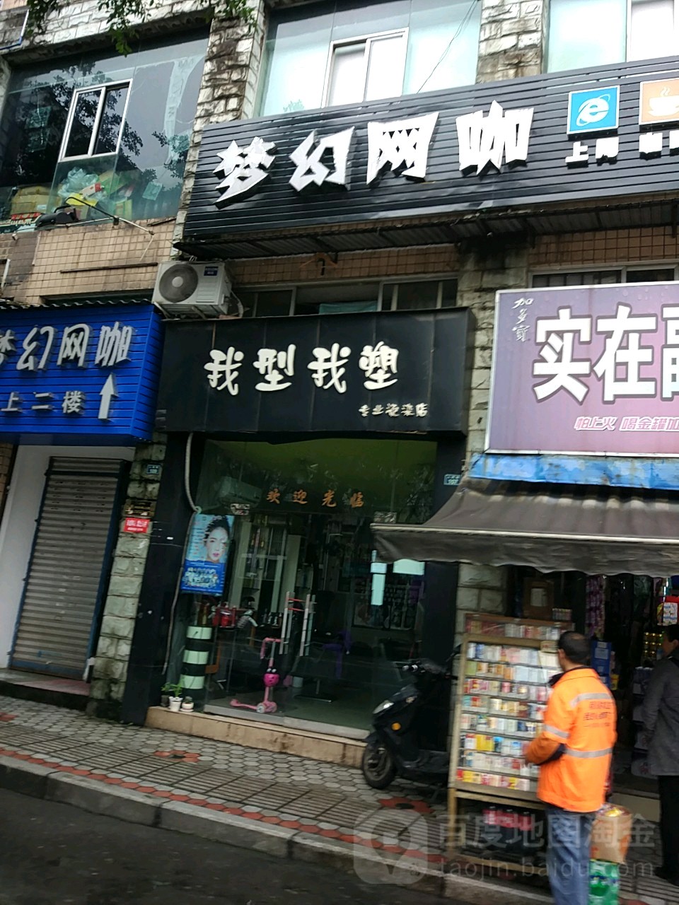 我型我塑(人民路店)